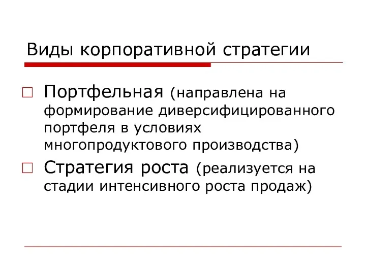 Виды корпоративной стратегии Портфельная (направлена на формирование диверсифицированного портфеля в условиях