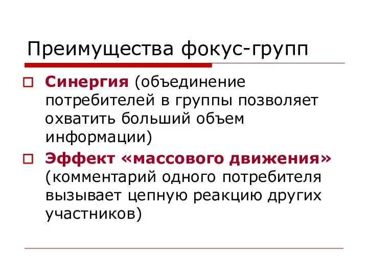 Преимущества фокус-групп Синергия (объединение потребителей в группы позволяет охватить больший объем