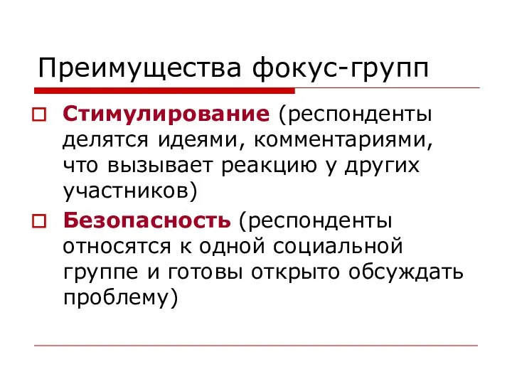 Преимущества фокус-групп Стимулирование (респонденты делятся идеями, комментариями, что вызывает реакцию у