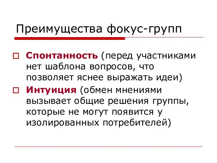 Преимущества фокус-групп Спонтанность (перед участниками нет шаблона вопросов, что позволяет яснее