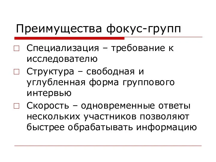 Преимущества фокус-групп Специализация – требование к исследователю Структура – свободная и