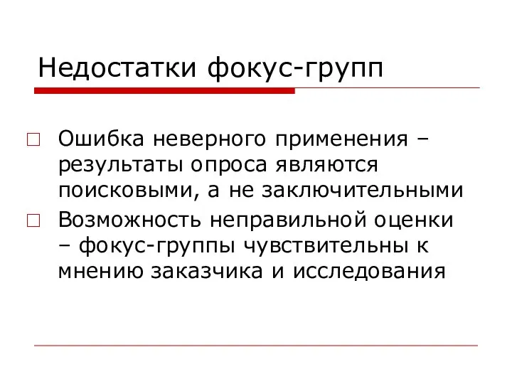 Недостатки фокус-групп Ошибка неверного применения – результаты опроса являются поисковыми, а