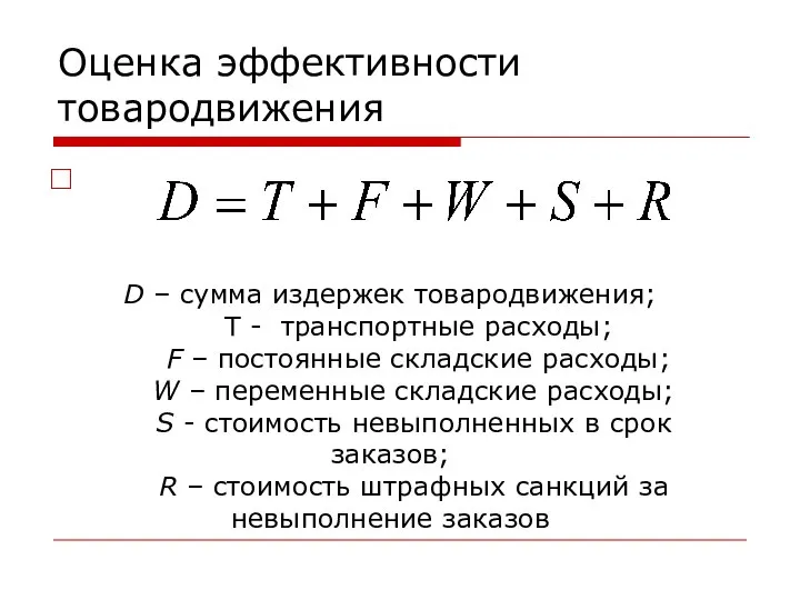 Оценка эффективности товародвижения D – сумма издержек товародвижения; T - транспортные