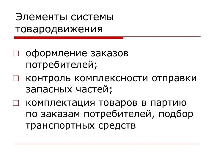 Элементы системы товародвижения оформление заказов потребителей; контроль комплексности отправки запасных частей;