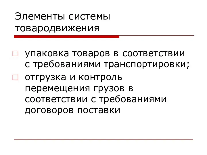 Элементы системы товародвижения упаковка товаров в соответствии с требованиями транспортировки; отгрузка