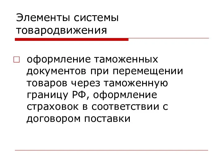 Элементы системы товародвижения оформление таможенных документов при перемещении товаров через таможенную