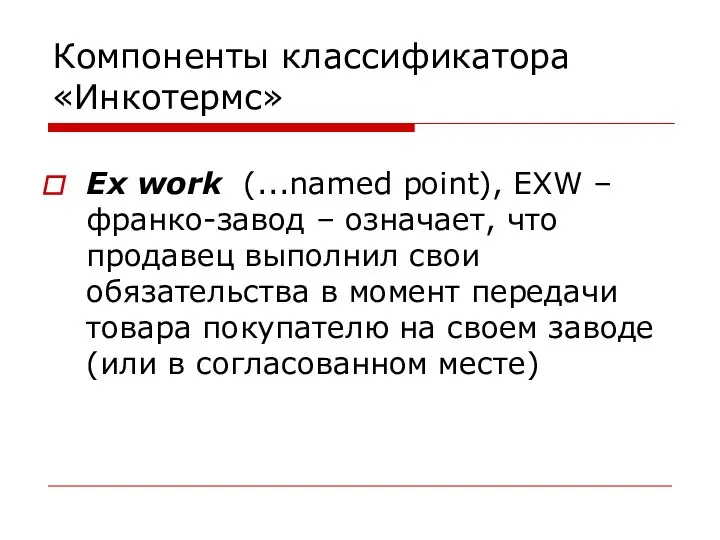 Компоненты классификатора «Инкотермс» Ex work (...named point), EXW – франко-завод –