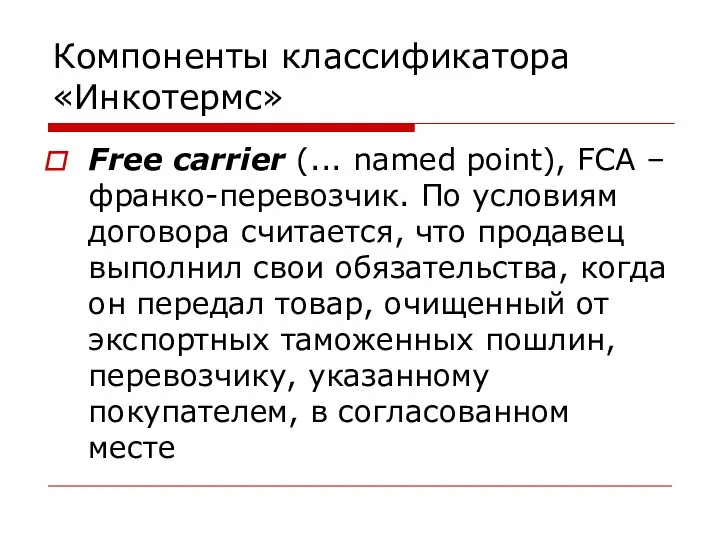 Компоненты классификатора «Инкотермс» Free carrier (... named point), FCA – франко-перевозчик.