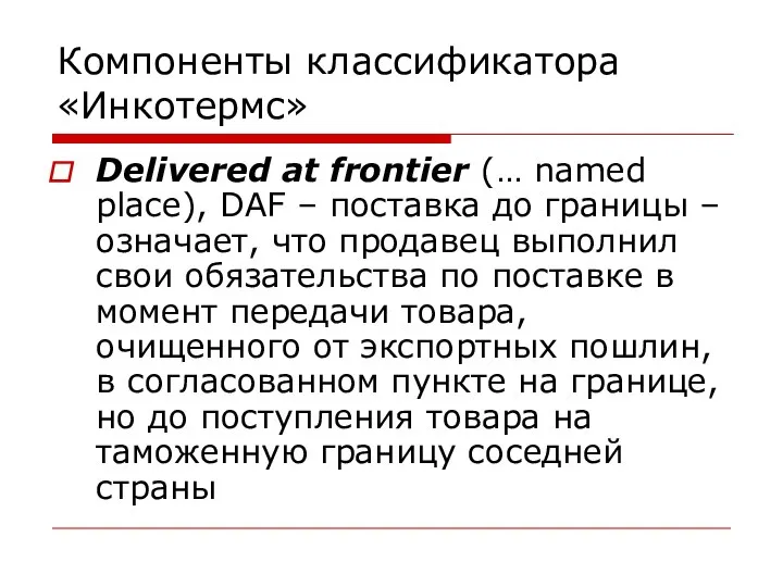 Компоненты классификатора «Инкотермс» Delivered at frontier (… named place), DAF –