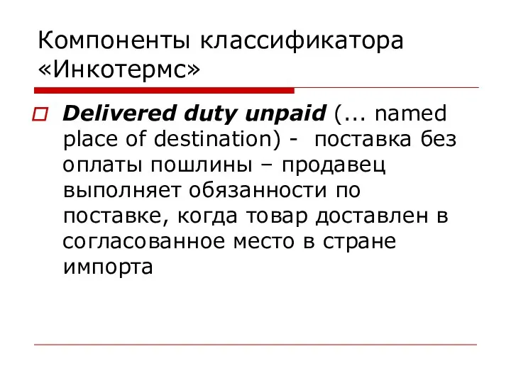 Компоненты классификатора «Инкотермс» Delivered duty unpaid (... named place of destination)