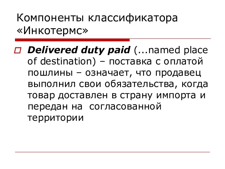 Компоненты классификатора «Инкотермс» Delivered duty paid (...named place of destination) –