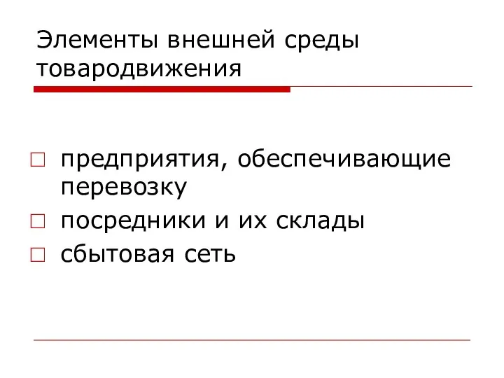 Элементы внешней среды товародвижения предприятия, обеспечивающие перевозку посредники и их склады сбытовая сеть