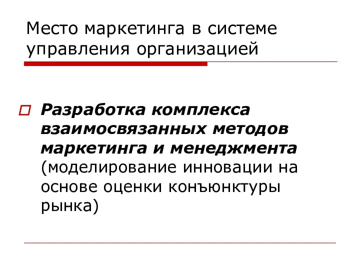 Место маркетинга в системе управления организацией Разработка комплекса взаимосвязанных методов маркетинга