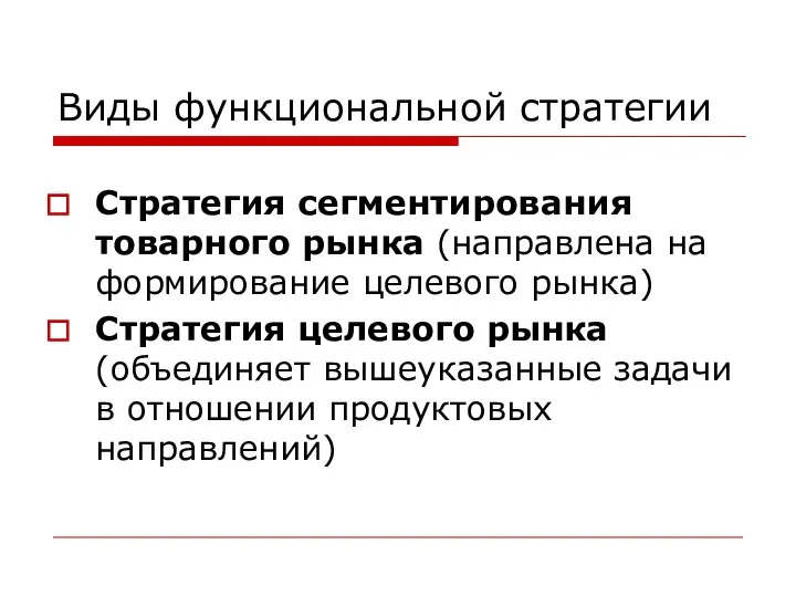 Виды функциональной стратегии Стратегия сегментирования товарного рынка (направлена на формирование целевого