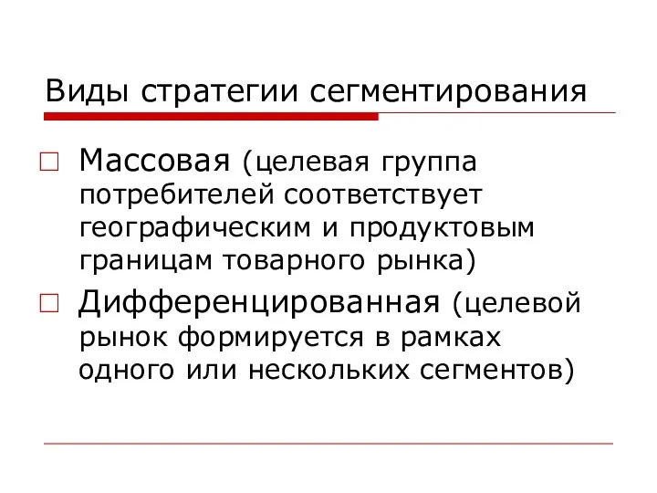 Виды стратегии сегментирования Массовая (целевая группа потребителей соответствует географическим и продуктовым