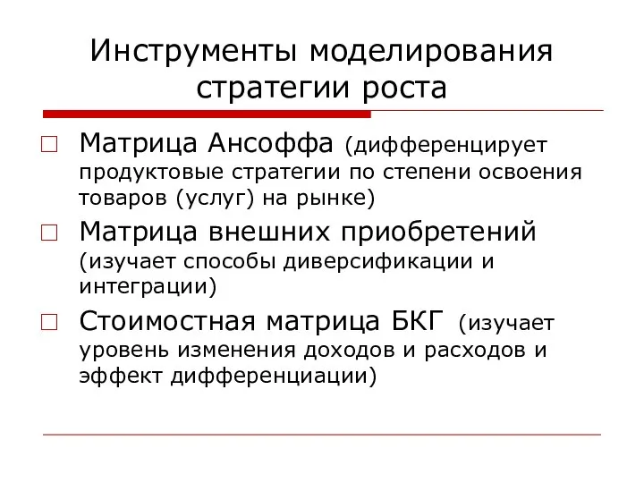 Инструменты моделирования стратегии роста Матрица Ансоффа (дифференцирует продуктовые стратегии по степени