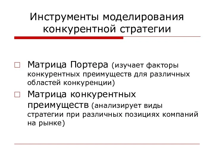 Инструменты моделирования конкурентной стратегии Матрица Портера (изучает факторы конкурентных преимуществ для