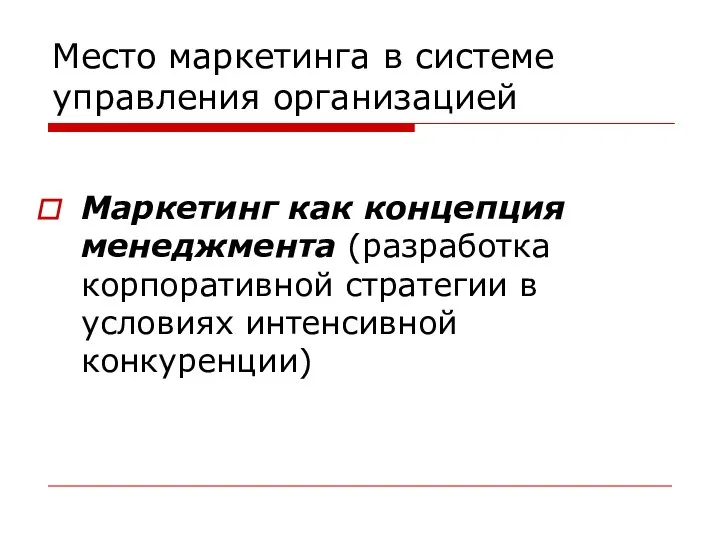 Место маркетинга в системе управления организацией Маркетинг как концепция менеджмента (разработка