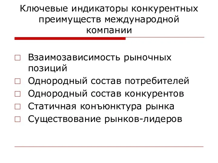 Ключевые индикаторы конкурентных преимуществ международной компании Взаимозависимость рыночных позиций Однородный состав