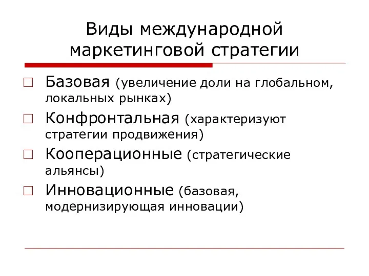 Виды международной маркетинговой стратегии Базовая (увеличение доли на глобальном, локальных рынках)