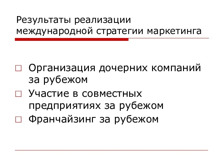 Результаты реализации международной стратегии маркетинга Организация дочерних компаний за рубежом Участие