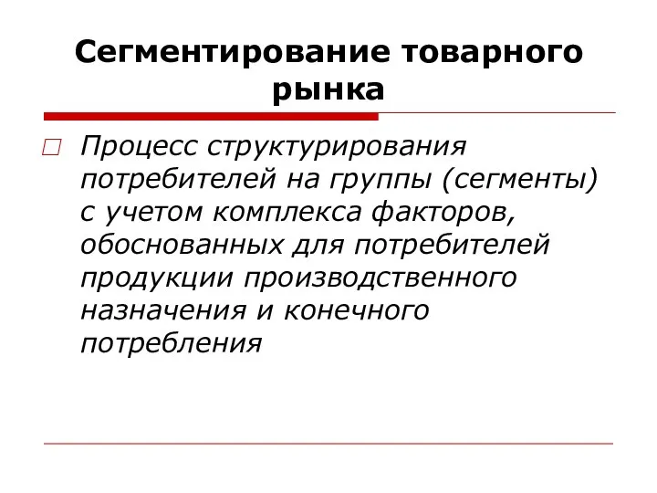 Сегментирование товарного рынка Процесс структурирования потребителей на группы (сегменты) с учетом