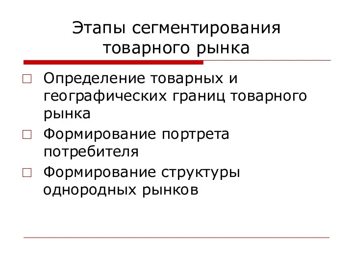 Этапы сегментирования товарного рынка Определение товарных и географических границ товарного рынка