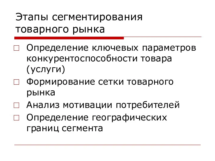 Этапы сегментирования товарного рынка Определение ключевых параметров конкурентоспособности товара (услуги) Формирование