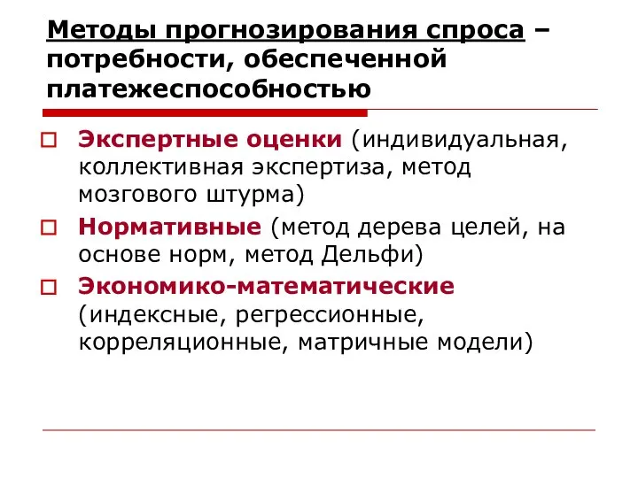 Методы прогнозирования спроса – потребности, обеспеченной платежеспособностью Экспертные оценки (индивидуальная, коллективная