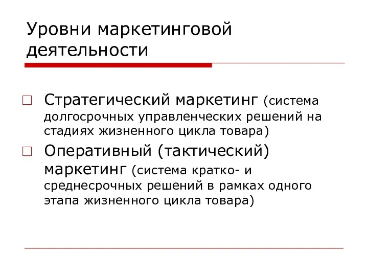 Уровни маркетинговой деятельности Стратегический маркетинг (система долгосрочных управленческих решений на стадиях