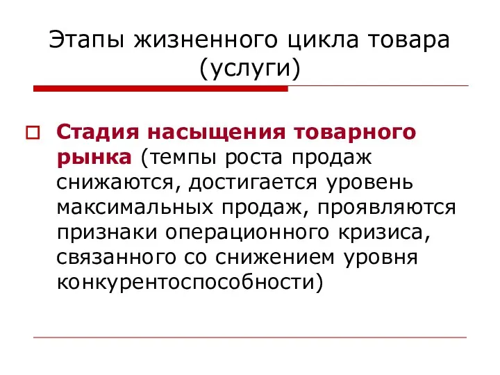 Этапы жизненного цикла товара (услуги) Стадия насыщения товарного рынка (темпы роста