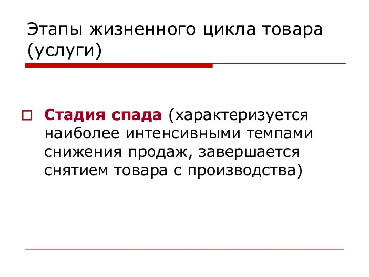 Этапы жизненного цикла товара (услуги) Стадия спада (характеризуется наиболее интенсивными темпами