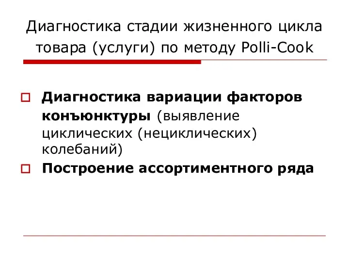 Диагностика стадии жизненного цикла товара (услуги) по методу Polli-Cook Диагностика вариации