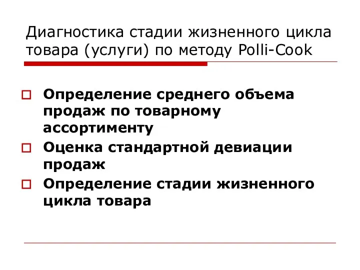 Диагностика стадии жизненного цикла товара (услуги) по методу Polli-Cook Определение среднего