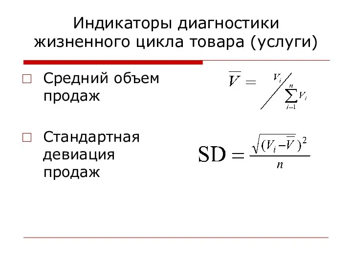 Индикаторы диагностики жизненного цикла товара (услуги) Средний объем продаж Стандартная девиация продаж