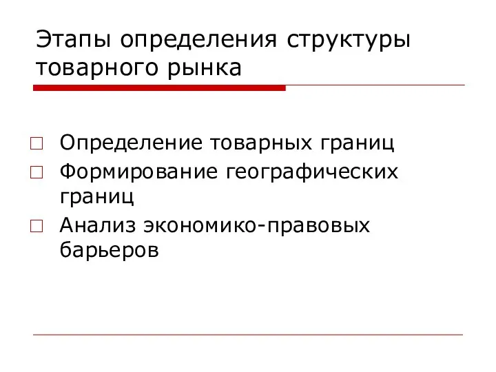 Этапы определения структуры товарного рынка Определение товарных границ Формирование географических границ Анализ экономико-правовых барьеров