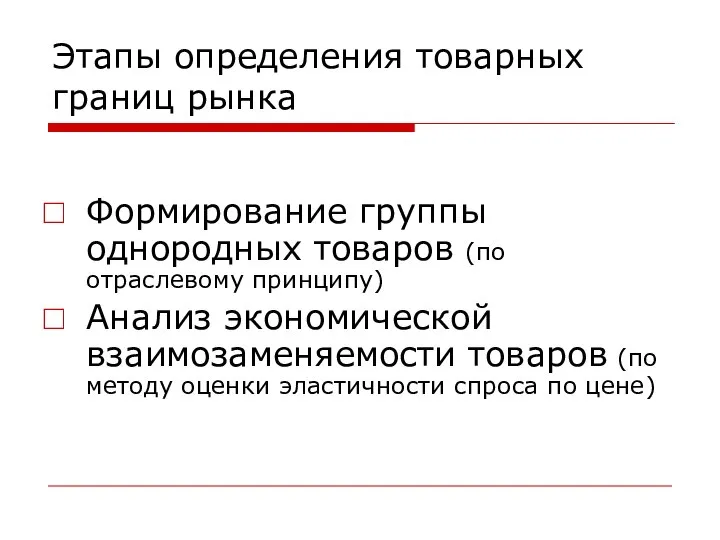 Этапы определения товарных границ рынка Формирование группы однородных товаров (по отраслевому