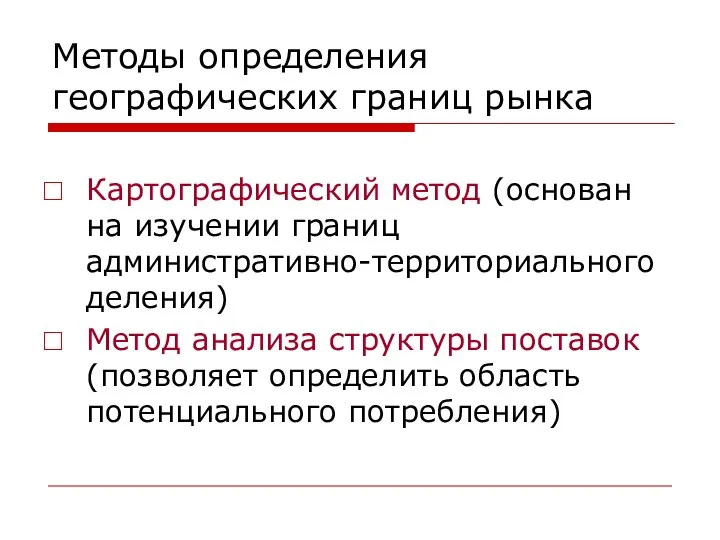 Методы определения географических границ рынка Картографический метод (основан на изучении границ