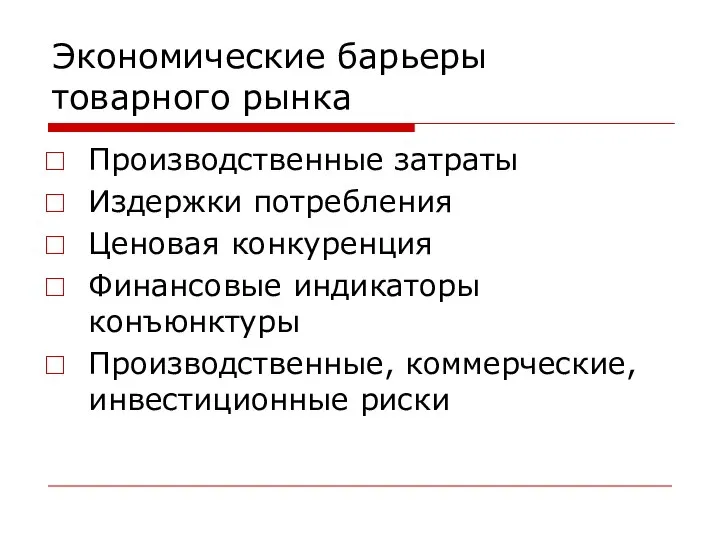 Экономические барьеры товарного рынка Производственные затраты Издержки потребления Ценовая конкуренция Финансовые