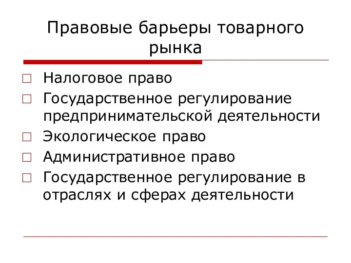 Правовые барьеры товарного рынка Налоговое право Государственное регулирование предпринимательской деятельности Экологическое