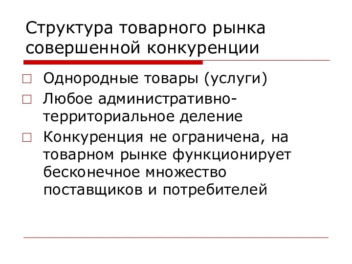 Структура товарного рынка совершенной конкуренции Однородные товары (услуги) Любое административно-территориальное деление