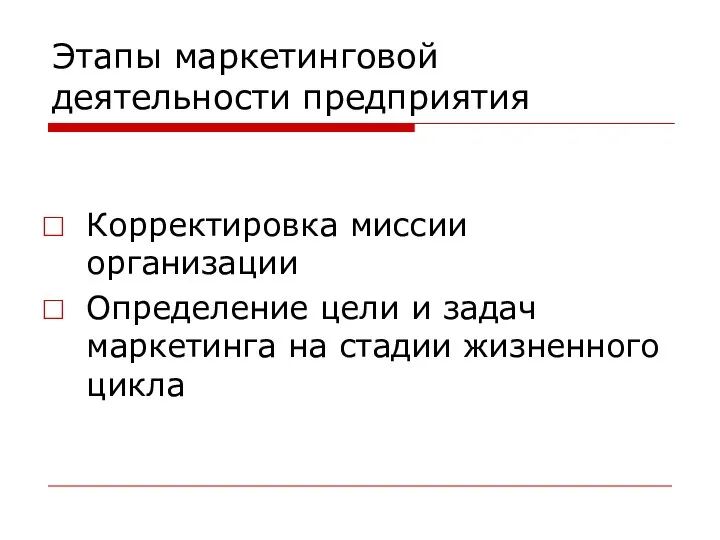 Этапы маркетинговой деятельности предприятия Корректировка миссии организации Определение цели и задач маркетинга на стадии жизненного цикла