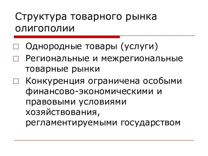 Структура товарного рынка олигополии Однородные товары (услуги) Региональные и межрегиональные товарные