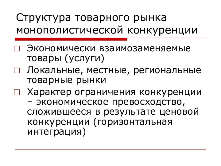 Структура товарного рынка монополистической конкуренции Экономически взаимозаменяемые товары (услуги) Локальные, местные,