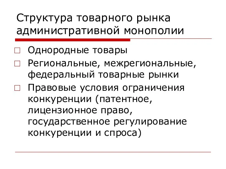 Структура товарного рынка административной монополии Однородные товары Региональные, межрегиональные, федеральный товарные