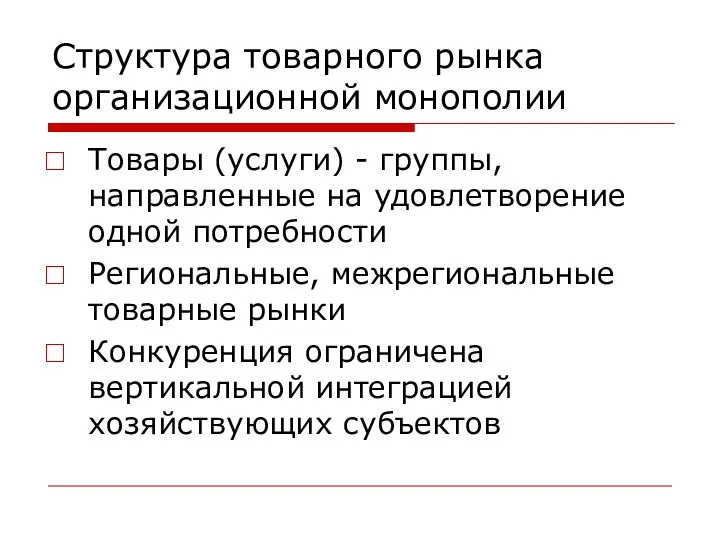 Структура товарного рынка организационной монополии Товары (услуги) - группы, направленные на