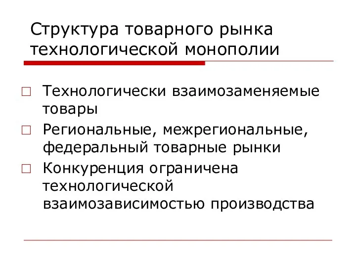 Структура товарного рынка технологической монополии Технологически взаимозаменяемые товары Региональные, межрегиональные, федеральный