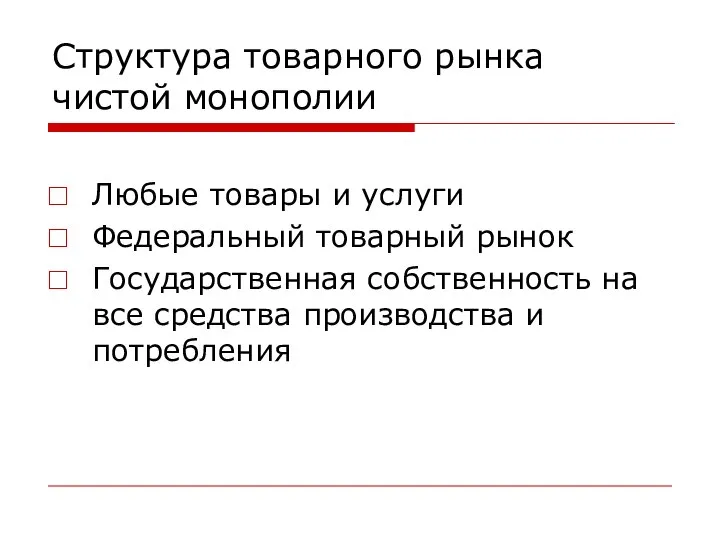 Структура товарного рынка чистой монополии Любые товары и услуги Федеральный товарный