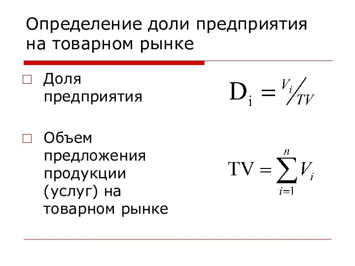 Определение доли предприятия на товарном рынке Доля предприятия Объем предложения продукции (услуг) на товарном рынке