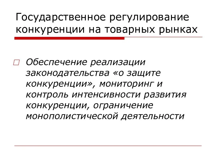 Государственное регулирование конкуренции на товарных рынках Обеспечение реализации законодательства «о защите